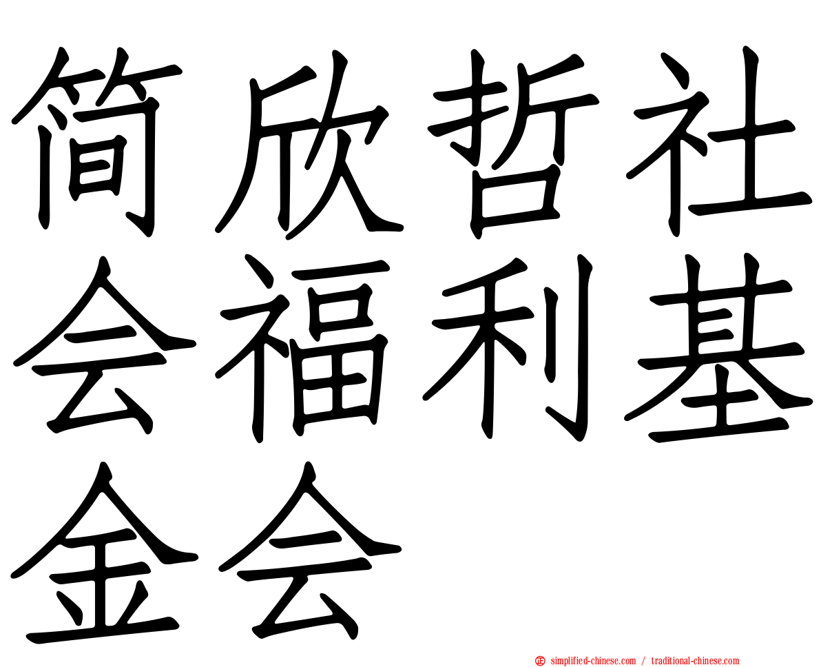 简欣哲社会福利基金会