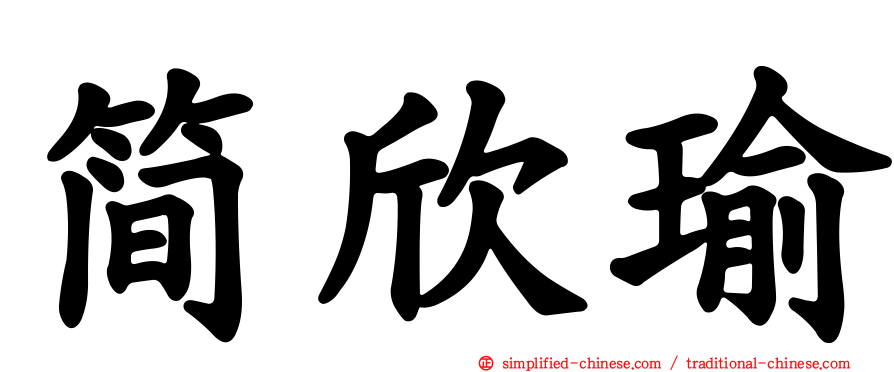 简欣瑜