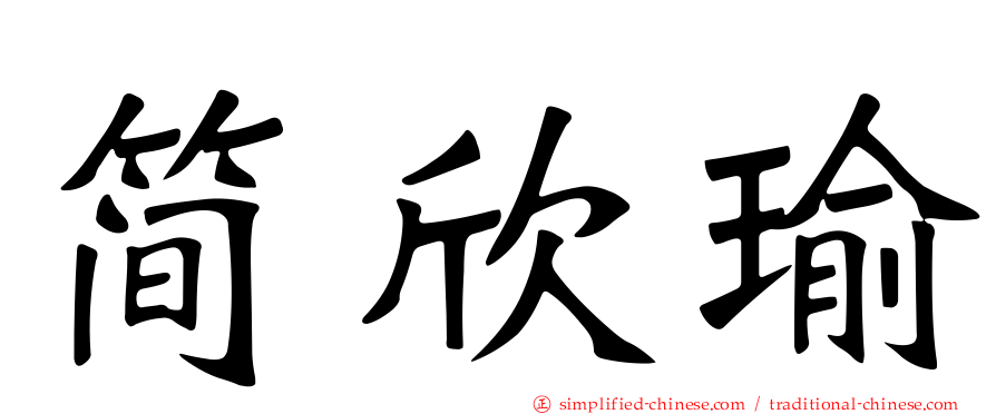 简欣瑜
