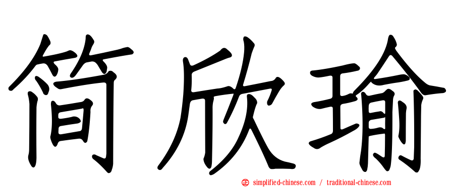 简欣瑜
