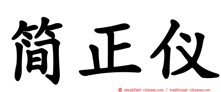 简正仪