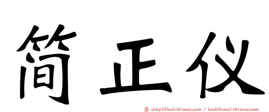 简正仪