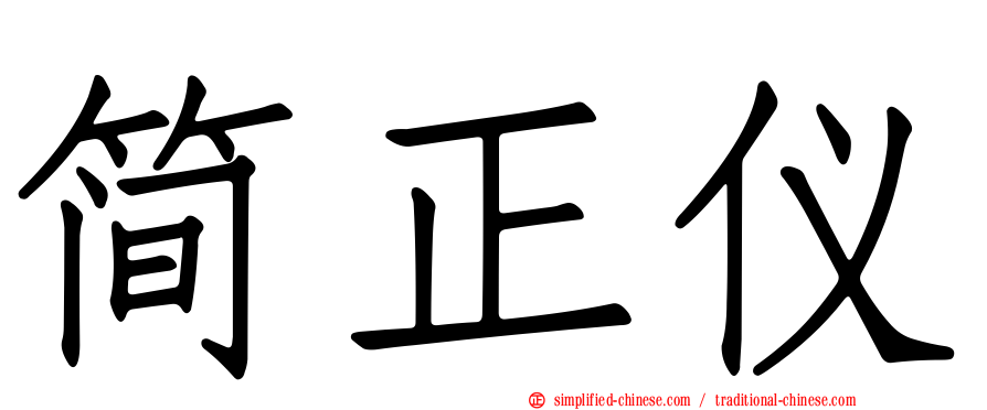 简正仪
