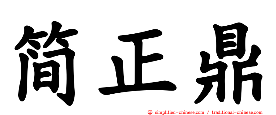 简正鼎