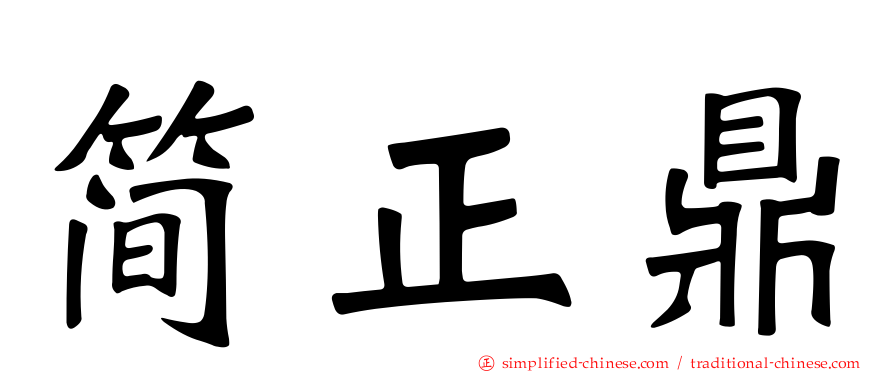 简正鼎
