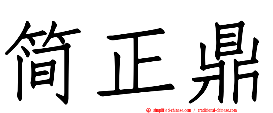 简正鼎