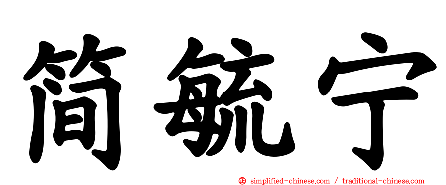 简毓宁