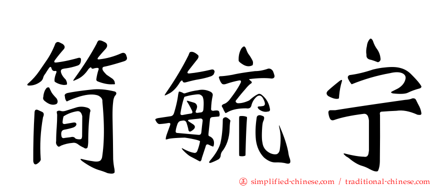 简毓宁
