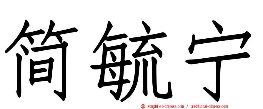 简毓宁