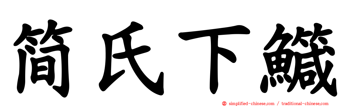 简氏下鱵