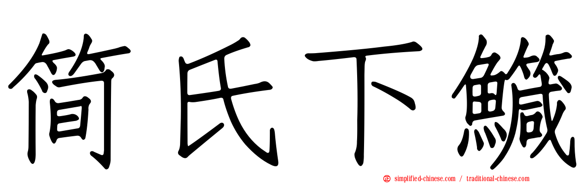 简氏下鱵