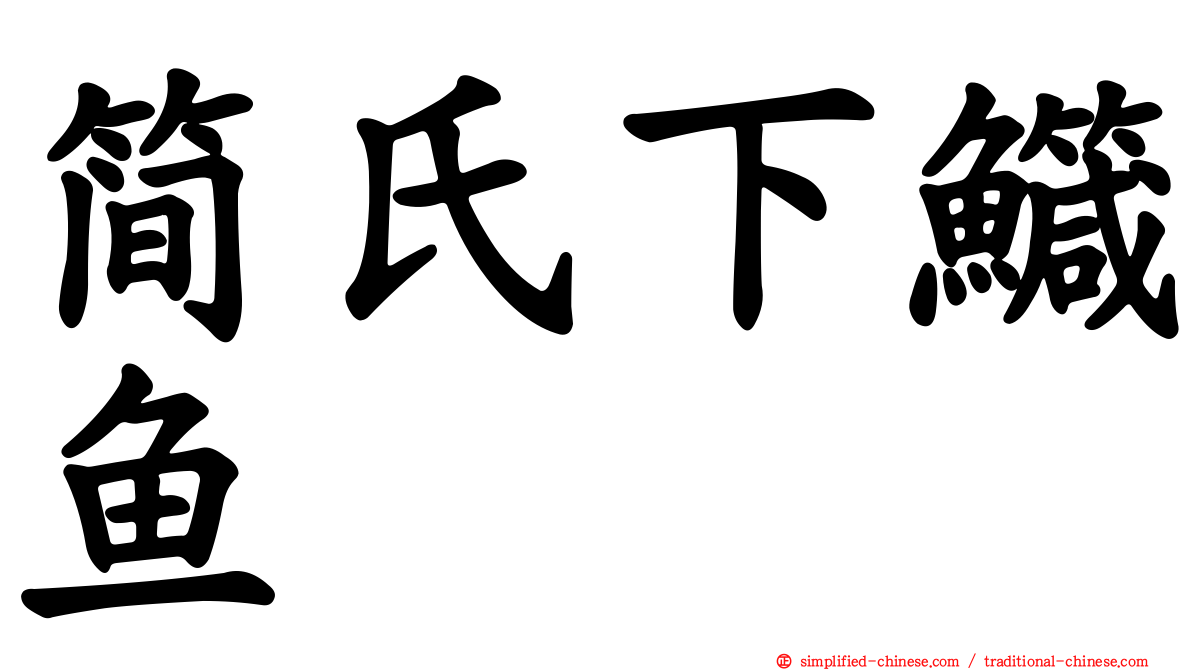 简氏下鱵鱼