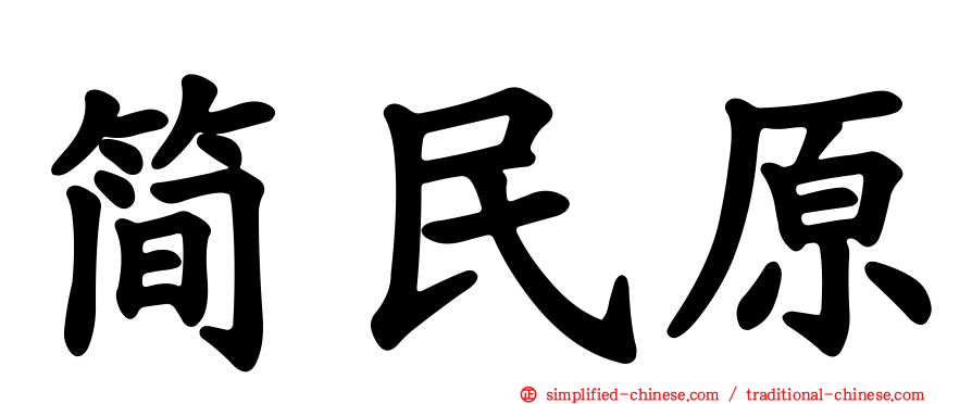 简民原