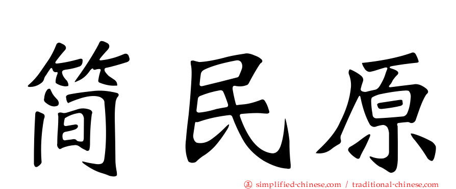 简民原