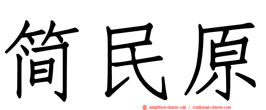 简民原