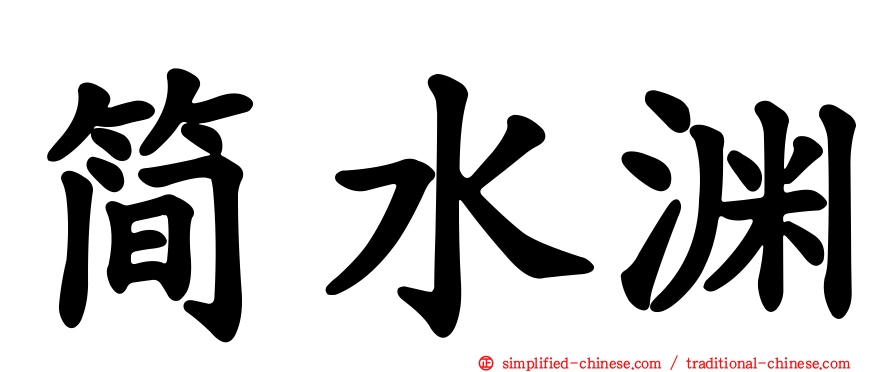 简水渊
