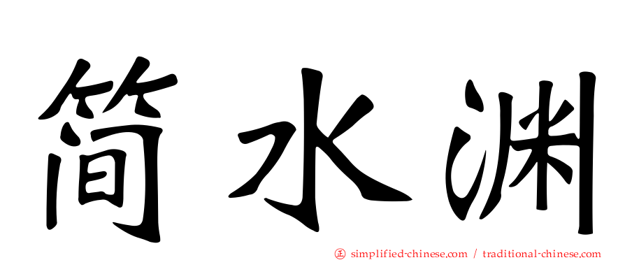 简水渊