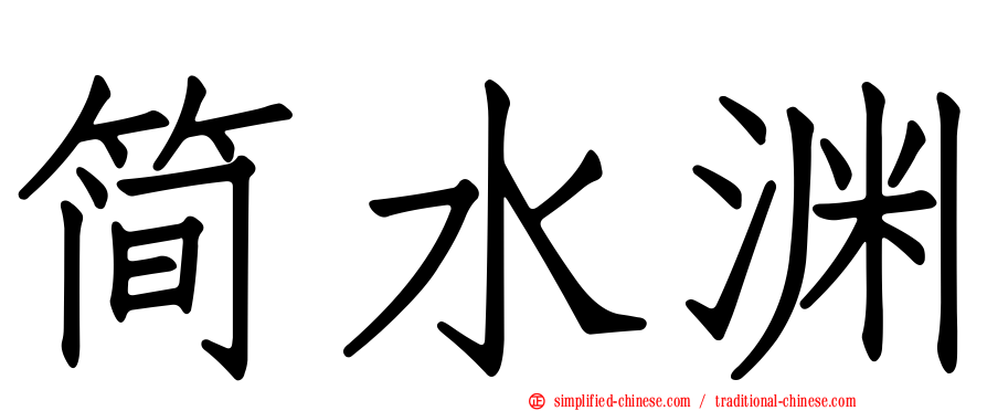 简水渊