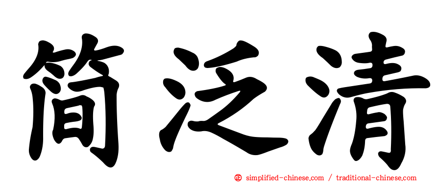简汎清