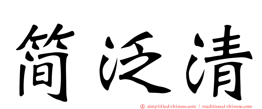 简汎清