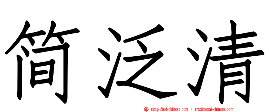 简汎清
