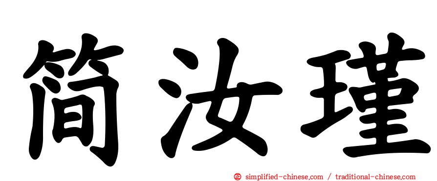 简汝瑾