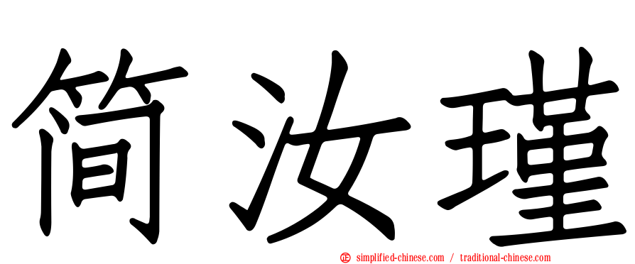简汝瑾