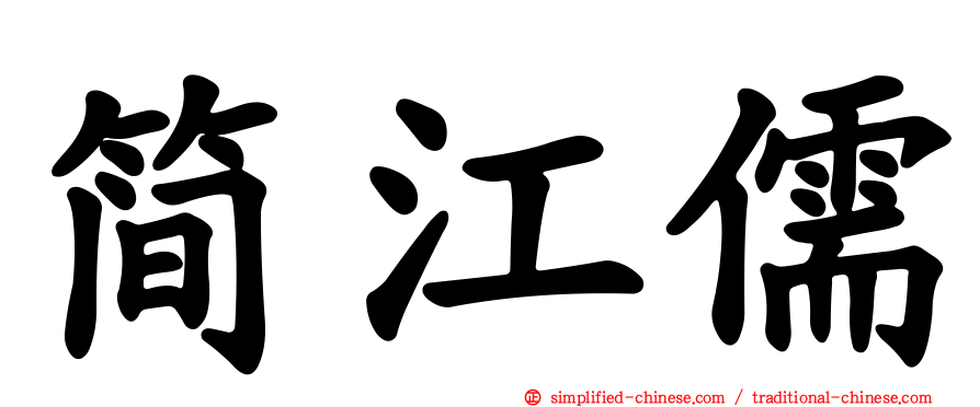 简江儒
