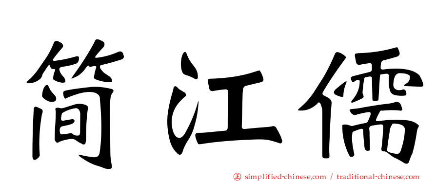 简江儒