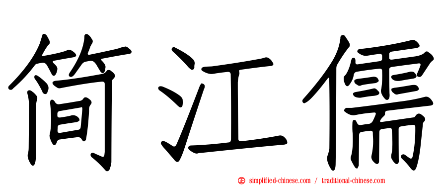 简江儒