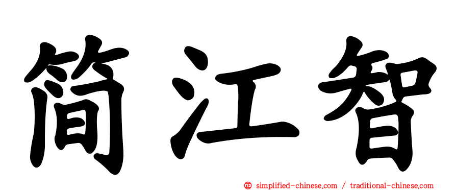 简江智