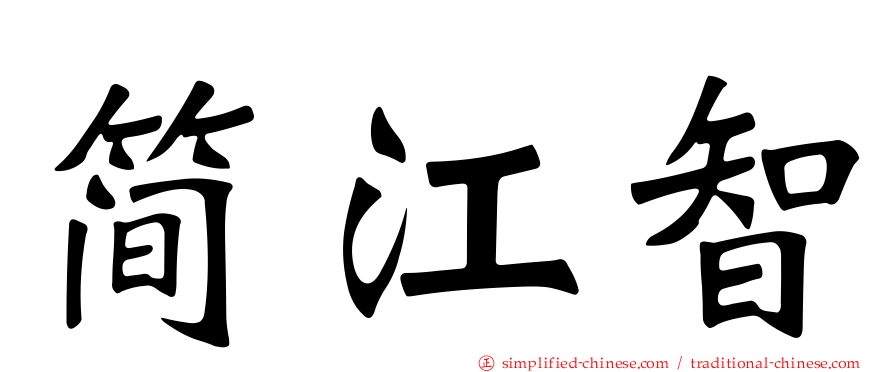 简江智