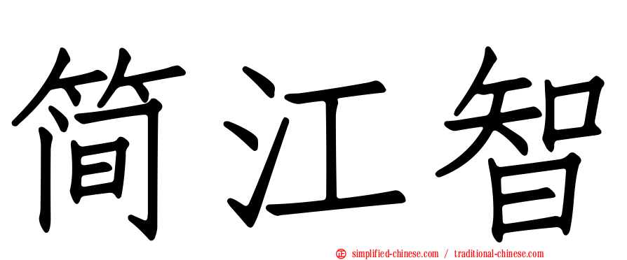 简江智