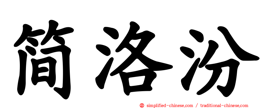 简洛汾