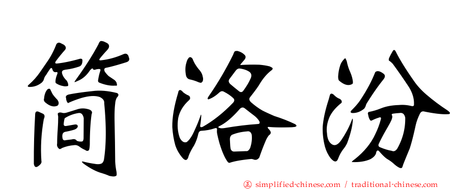 简洛汾