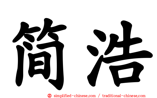 简浩