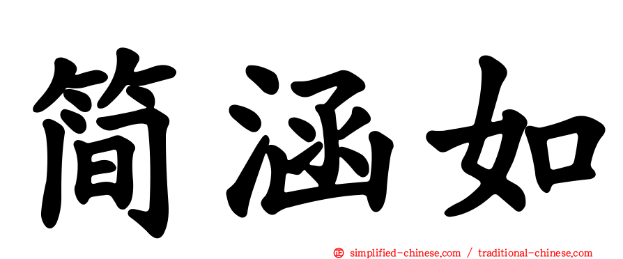简涵如