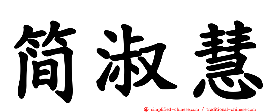 简淑慧