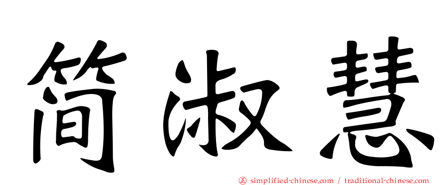 简淑慧