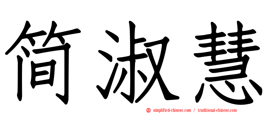 简淑慧