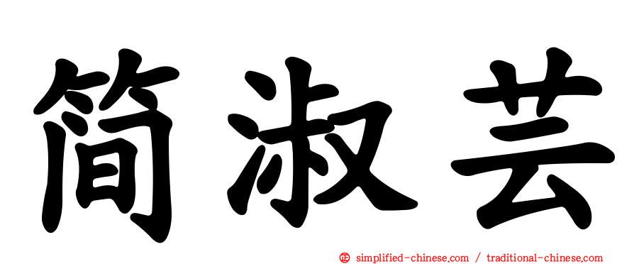 简淑芸