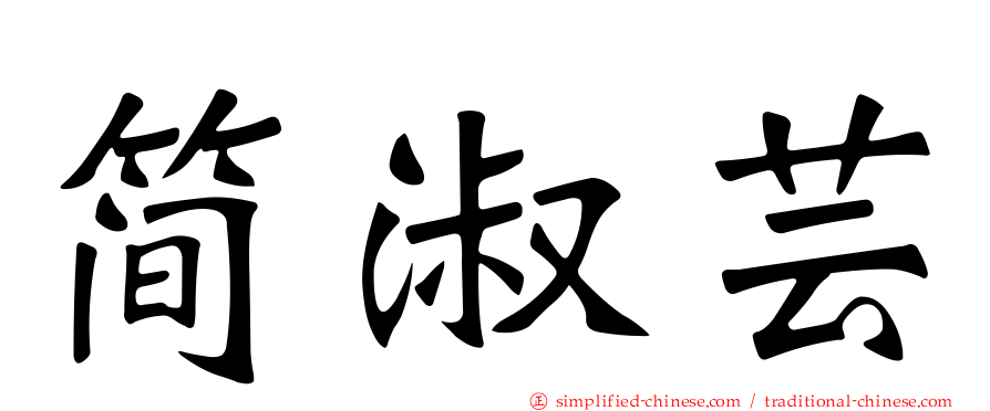 简淑芸