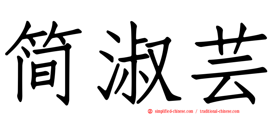 简淑芸