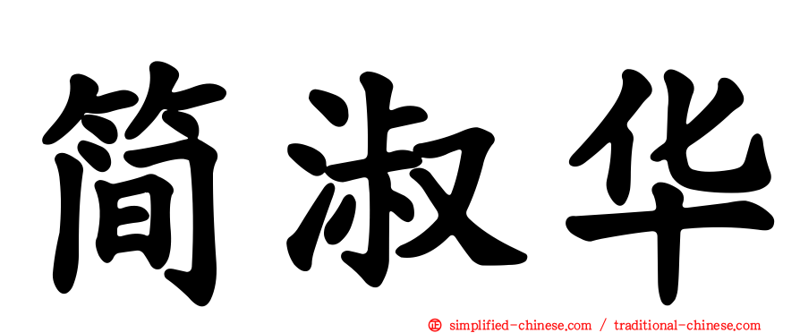 简淑华