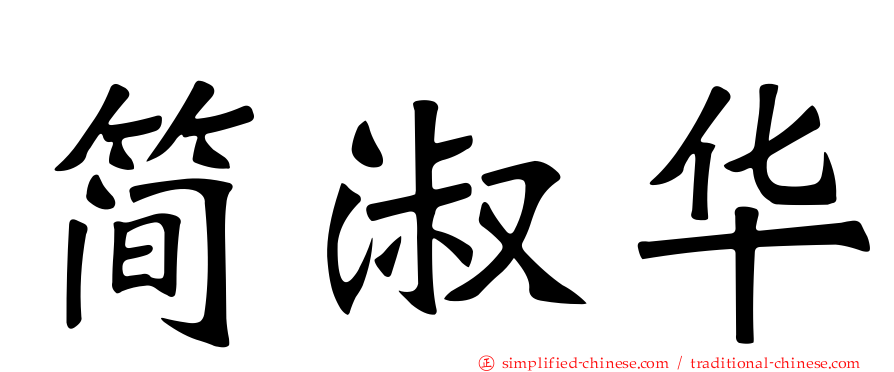 简淑华