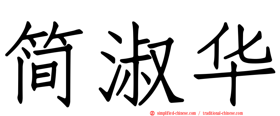 简淑华