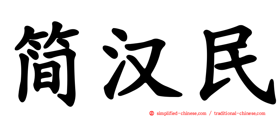 简汉民