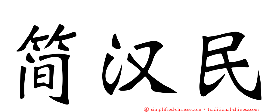 简汉民