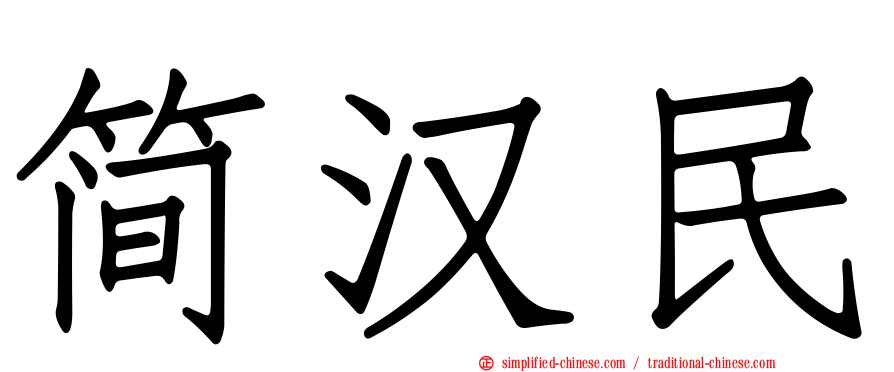 简汉民