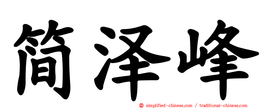 简泽峰